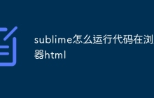sublime怎么运行代码在浏览器html