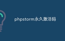 phpstorm永久激活码