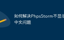 如何解决PhpsStorm不显示中文问题
