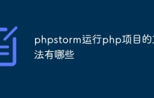 phpstorm运行php项目的方法有哪些