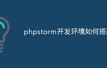 phpstorm开发环境如何搭建