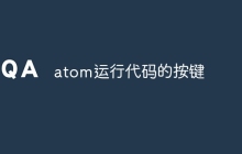 atom运行代码的按键
