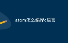 atom怎么编译c语言