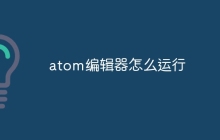 atom编辑器怎么运行