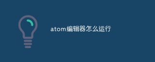 atom编辑器怎么运行