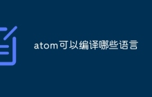 atom可以编译哪些语言