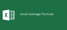 excel平均公式