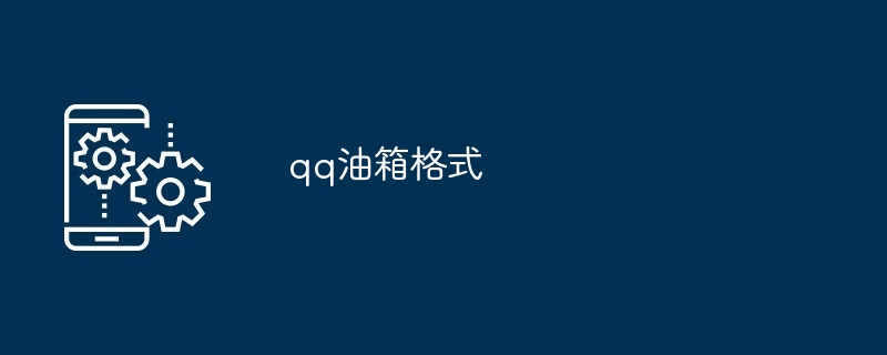 qq油箱格式
