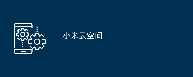 小米云空间