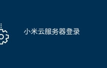 小米云服务器登录