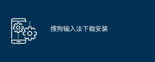 搜狗输入法下载安装