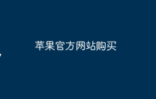 苹果官方网站购买