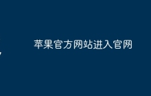 苹果官方网站进入官网