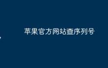 苹果官方网站查序列号