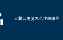 天翼云电脑怎么注册账号