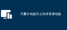 How to change Tianyi cloud computer to ordinary computer