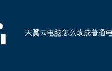 天翼云电脑怎么改成普通电脑
