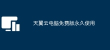 Free version of Tianyi Cloud Computer for permanent use