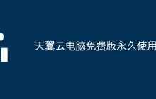天翼云电脑免费版永久使用