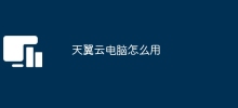 How to use Tianyi Cloud Computer