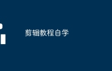 剪辑教程自学
