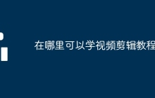 在哪里可以学视频剪辑教程
