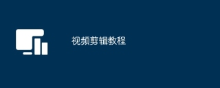 视频剪辑教程