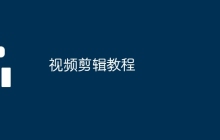 视频剪辑教程