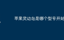 苹果灵动岛是哪个型号开始的