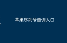 苹果序列号查询入口