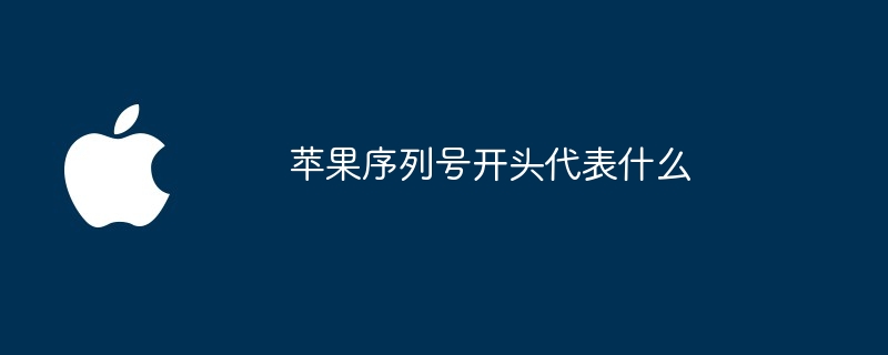 苹果序列号开头代表什么