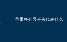 苹果序列号开头代表什么