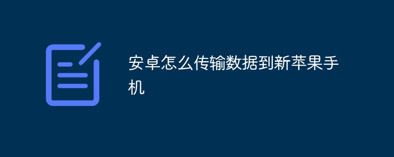 安卓怎么传输数据到新苹果手机 - 小浪云数据