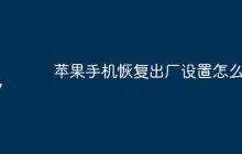 苹果手机恢复出厂设置怎么弄