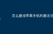 怎么查询苹果手机的激活日期