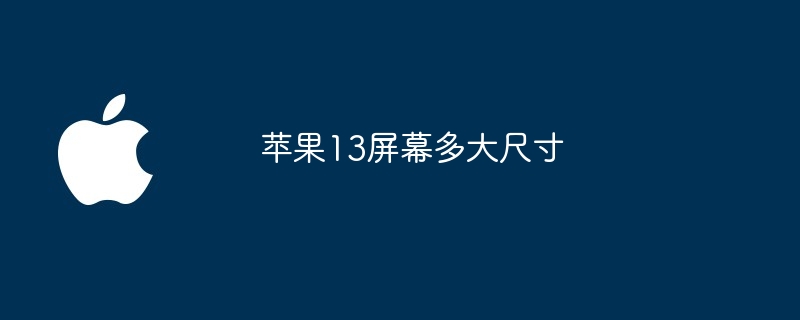 苹果13屏幕多大尺寸