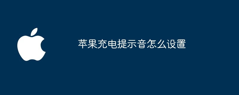 苹果充电提示音怎么设置