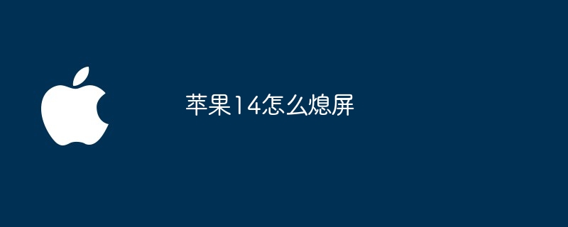 苹果14怎么熄屏