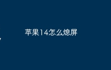 苹果14怎么熄屏