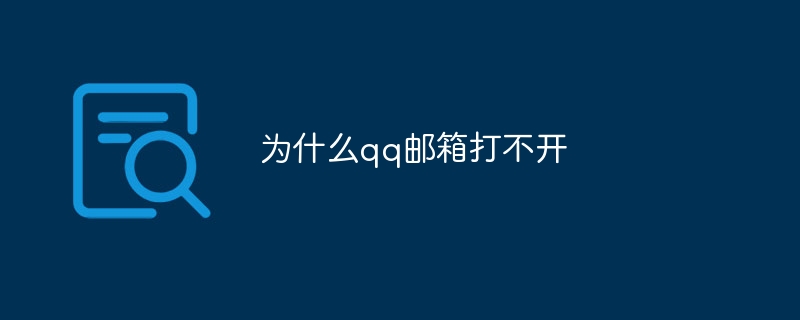 為什么qq郵箱打不開