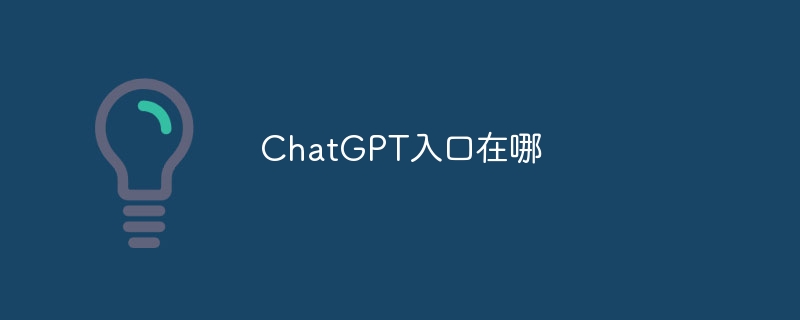 ChatGPT入口在哪