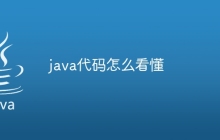 java代码怎么看懂