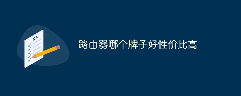 路由器哪个牌子好性价比高