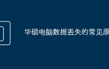 华硕电脑数据丢失的常见原因