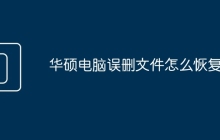 华硕电脑误删文件怎么恢复