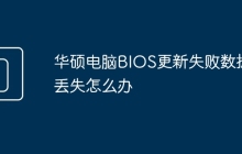 华硕电脑BIOS更新失败数据丢失怎么办