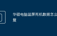 华硕电脑蓝屏死机数据怎么恢复