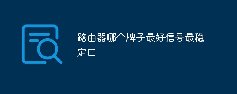 路由器哪个牌子最好信号最稳定口