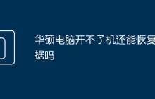 华硕电脑开不了机还能恢复数据吗
