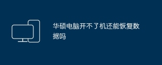 华硕电脑开不了机还能恢复数据吗